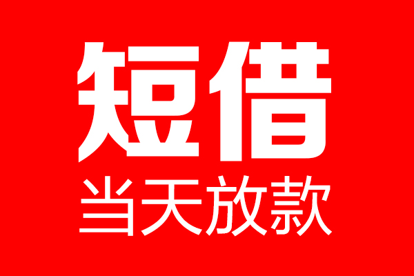 上海急借私借空放当场拿钱-上海急借私借空放-上海急借小额贷款空放