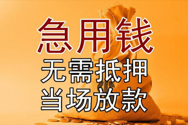 上海急借小额贷款地址-上海急借全天候办理借款-上海急借信用贷款网