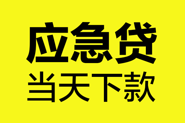 上海急借无抵押贷款