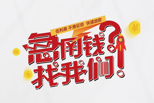 上海急借哪里有私人借贷-上海急借个人上门小额贷款-上海急借社保信用贷款