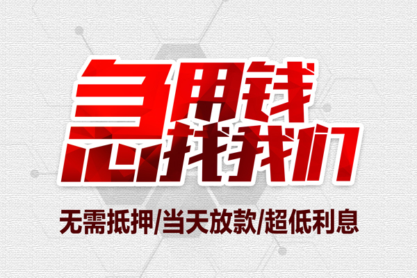 上海急借小额贷款公司-上海急借地区公积金信用贷款-上海急借短借当天借钱