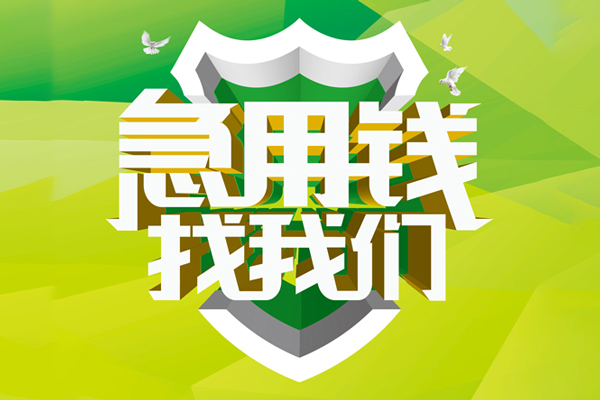 上海急借小额短借-上海急借民间贷款-上海急借私借上门放款