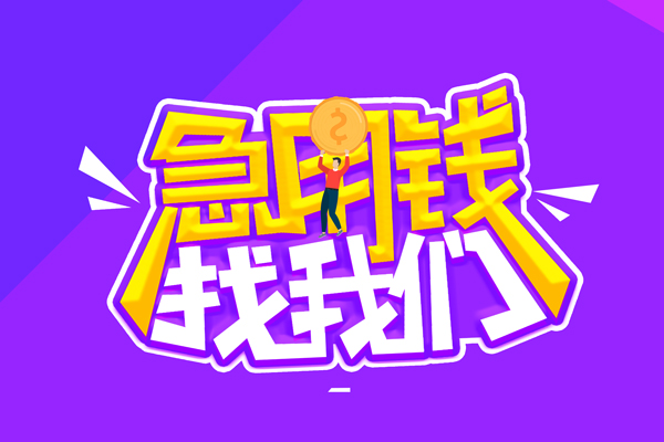 上海急借私人上门借贷-上海急借个人短借-上海急借线下借钱