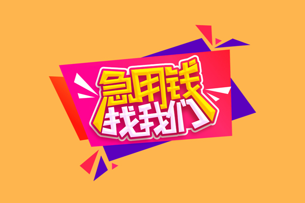 上海急借短借空放-上海急借身份证借款-上海急借小额贷款不查征信