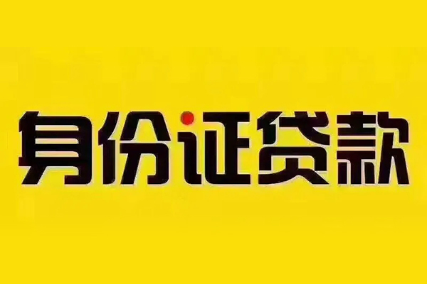 上海急借小额短借-上海急借私借短借-上海急借身份证应急贷款