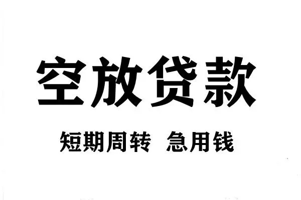 上海急借小额贷款-上海急借哪有私人借贷-上海急借小额贷款空放