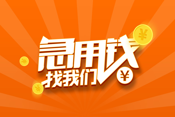 上海急借私人身份证借私借-上海急借空放借款-上海急借无抵押贷款
