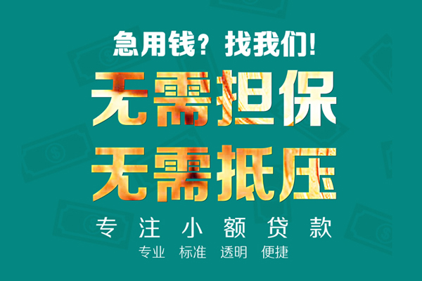 上海急借私人借钱短借微信号-上海急借短期空放小额贷款-上海急借私人装修贷款