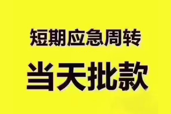上海急借短借信贷-上海急借借款-上海急借快速借私借