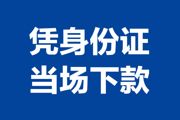 上海急借个人短借