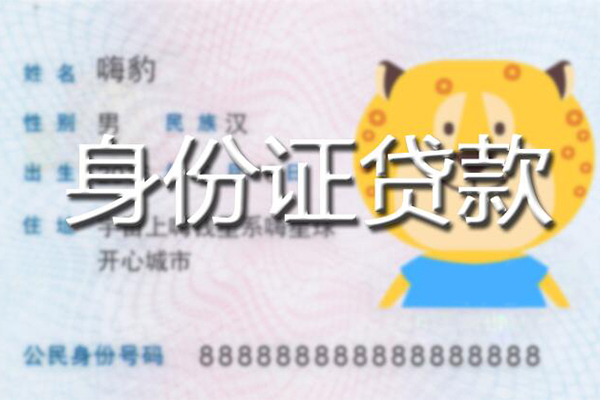 上海急借私人身份证借私借