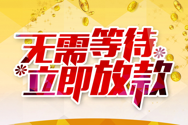 上海急借私人贷款额-上海急借个人借贷放款-上海急借小额信用贷款