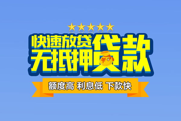 上海急借信用贷款网