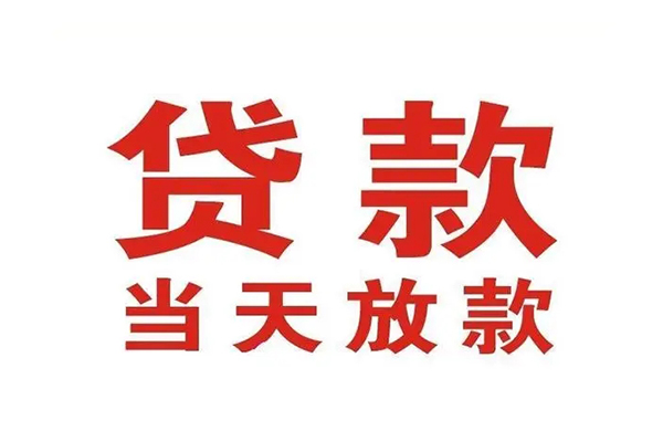 上海急借信用贷款办理